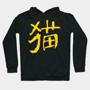 Cat (Mao) Chinese INK Hoodie